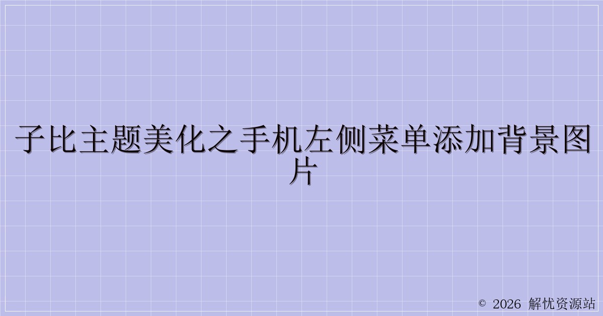 子比主题美化之手机左侧菜单添加背景图片-解忧资源站