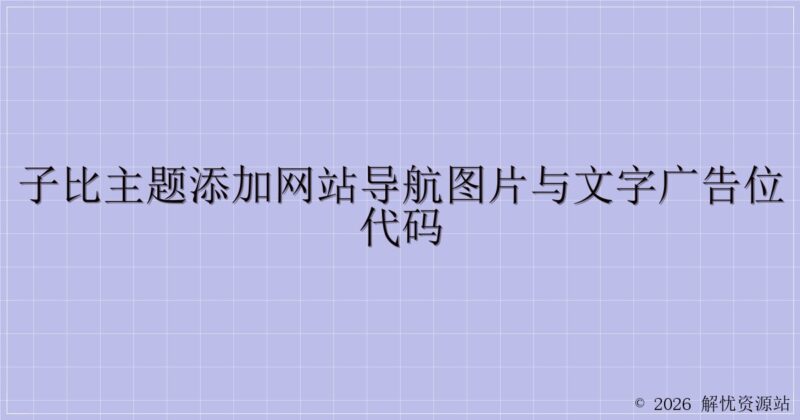 子比主题添加网站导航图片与文字广告位代码-解忧资源站