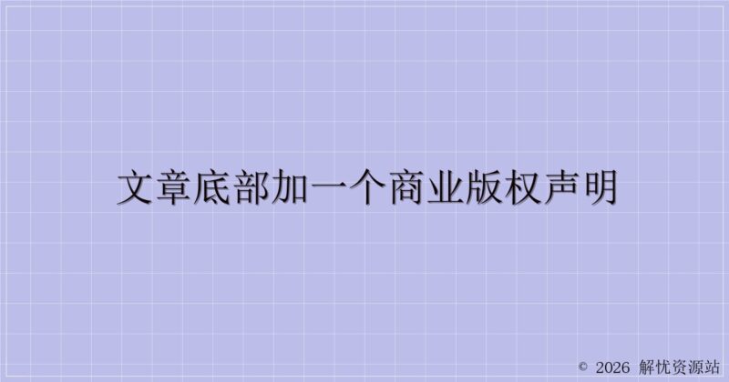 文章底部加一个商业版权声明-解忧资源站