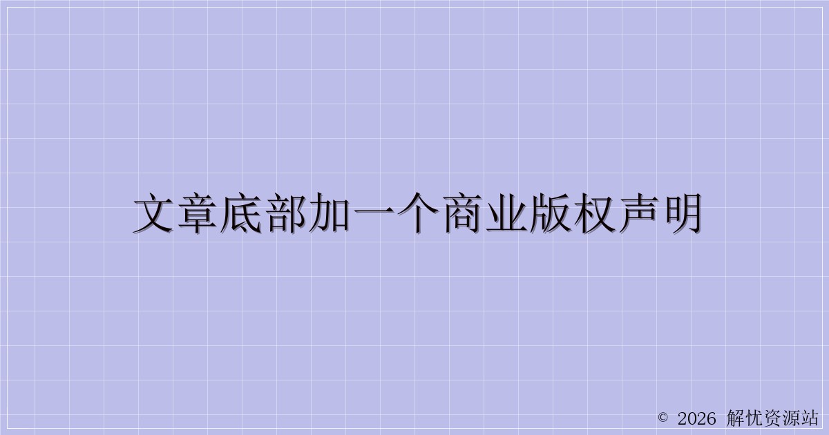 文章底部加一个商业版权声明-解忧资源站