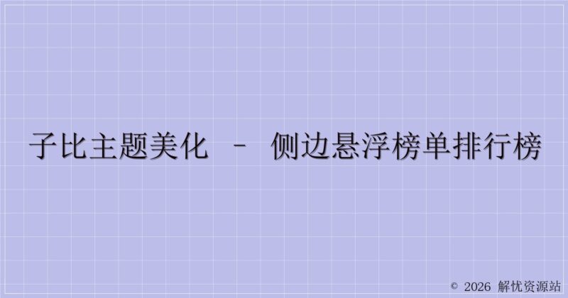 子比主题美化 – 侧边悬浮榜单排行榜-解忧资源站