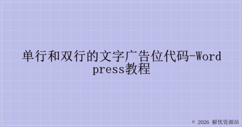 单行和双行的文字广告位代码-WordPress教程-解忧资源站