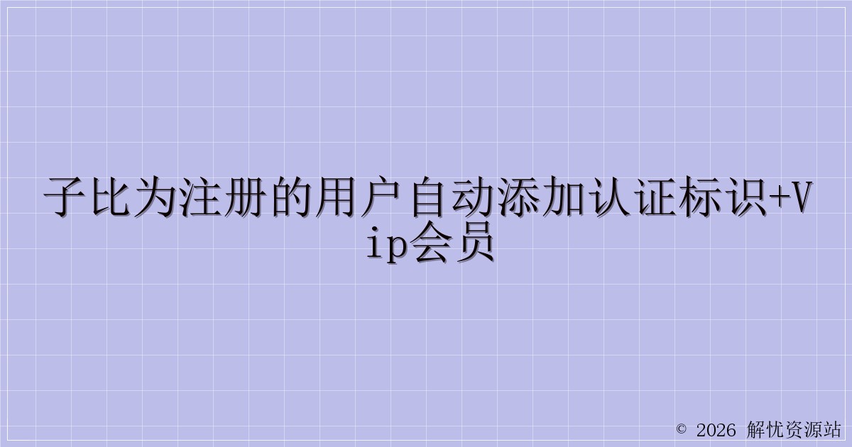 子比为注册的用户自动添加认证标识+VIP会员-解忧资源站