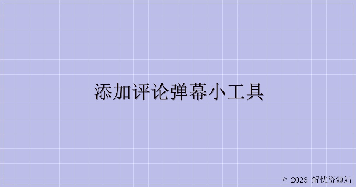 添加评论弹幕小工具-解忧资源站