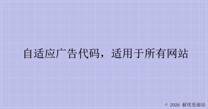 自适应广告代码，适用于所有网站-解忧资源站