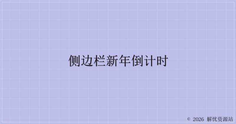 侧边栏新年倒计时-解忧资源站