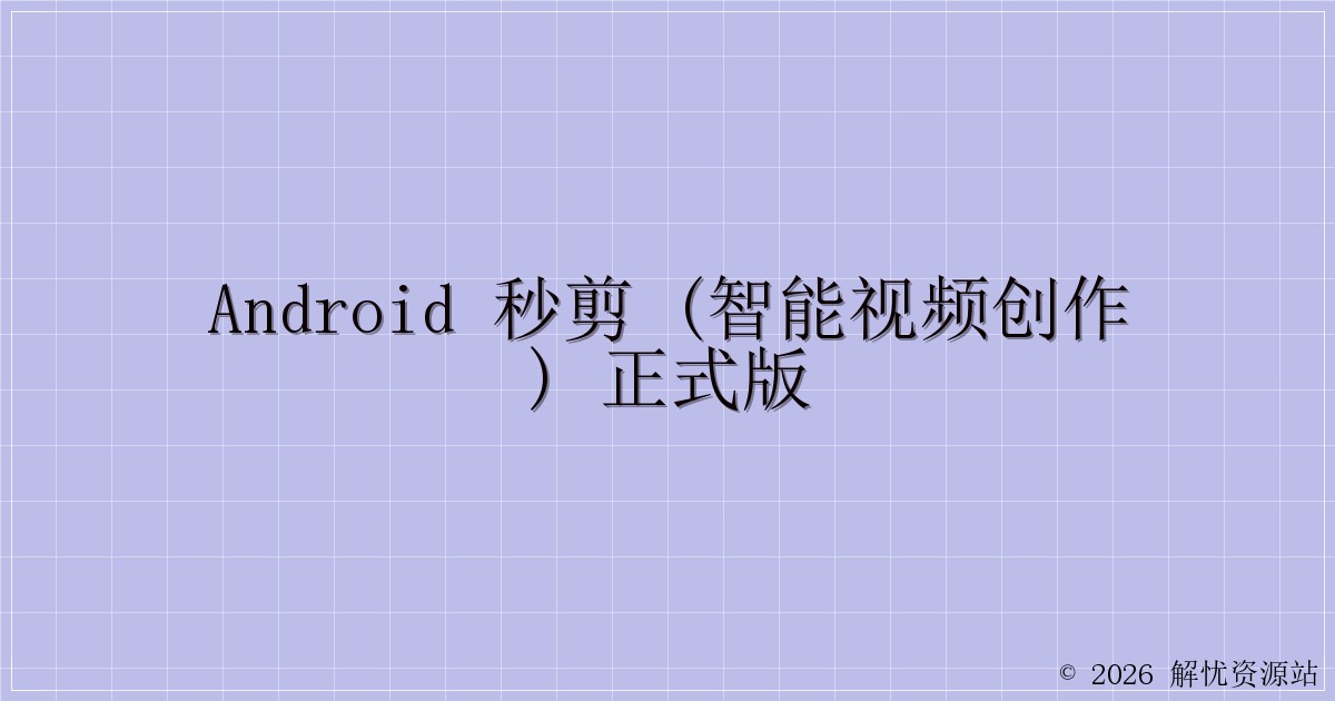 Android 秒剪 (智能视频创作) 正式版-解忧资源站