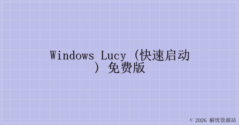 Windows Lucy (快速启动) 免费版-解忧资源站