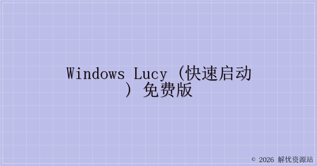 Windows Lucy (快速启动) 免费版-解忧资源站