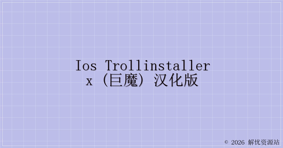 IOS TrollInstallerX (巨魔) 汉化版-解忧资源站