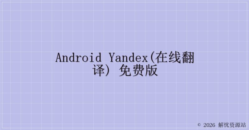 Android Yandex(在线翻译) 免费版-解忧资源站