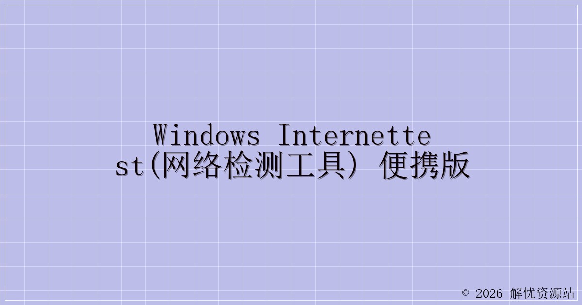 Windows InternetTest(网络检测工具) 便携版-解忧资源站