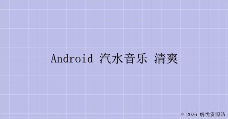 Android 汽水音乐 清爽-解忧资源站