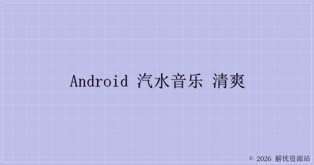 Android 汽水音乐 清爽-解忧资源站