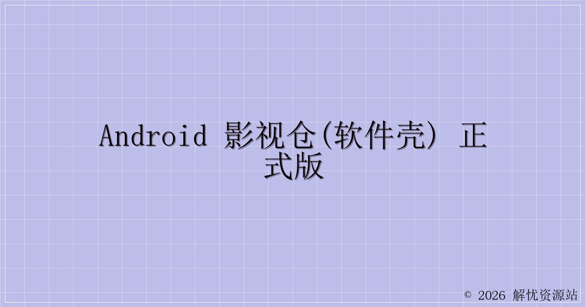 Android 影视仓(软件壳) 正式版-解忧资源站
