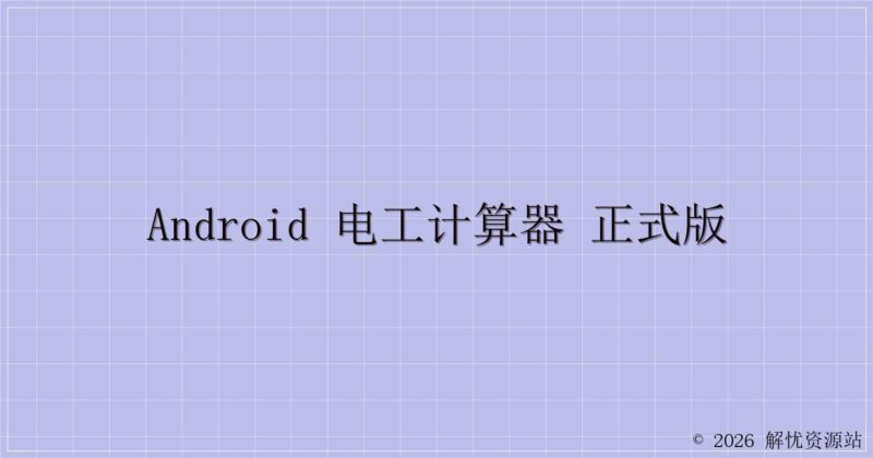 Android 电工计算器 正式版-解忧资源站