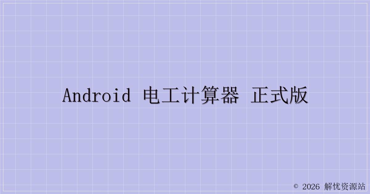 Android 电工计算器 正式版-解忧资源站