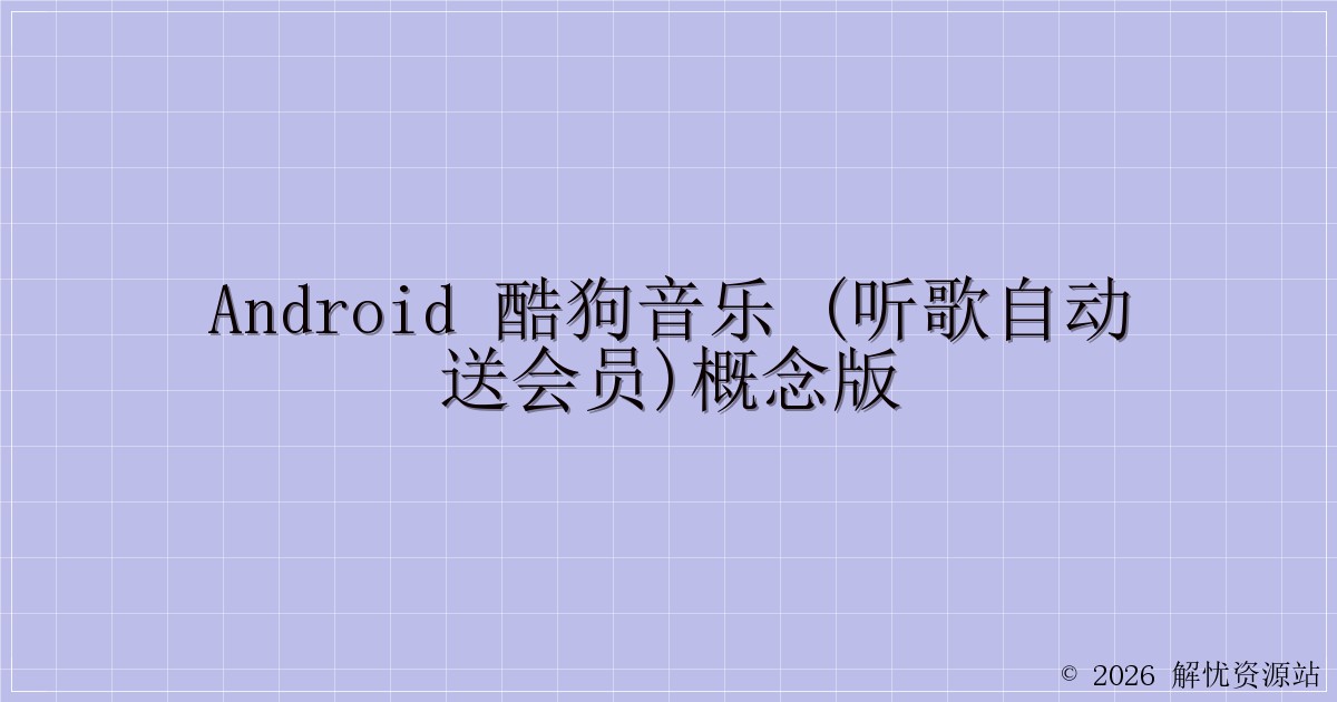 Android 酷狗音乐 (听歌自动送会员)概念版-解忧资源站