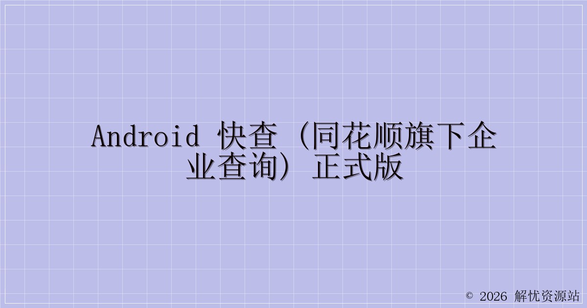 Android 快查 (同花顺旗下企业查询) 正式版-解忧资源站