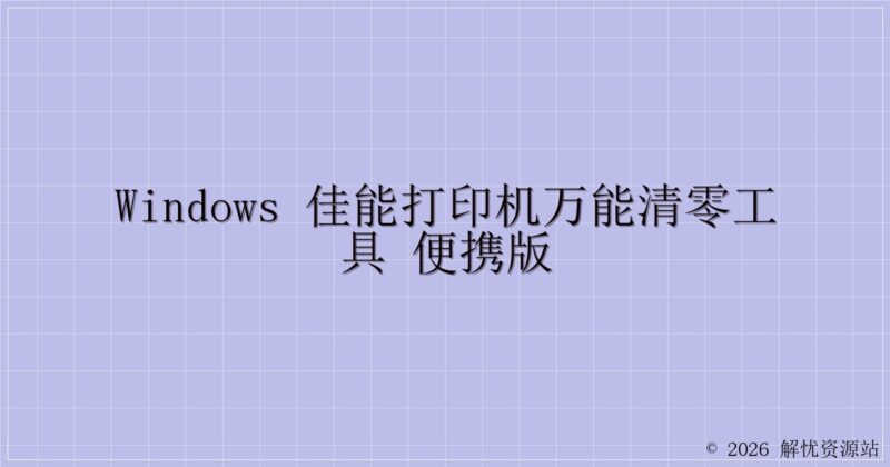 Windows 佳能打印机万能清零工具 便携版-解忧资源站