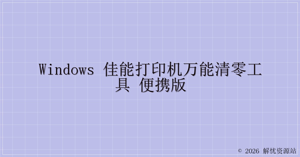 Windows 佳能打印机万能清零工具 便携版-解忧资源站