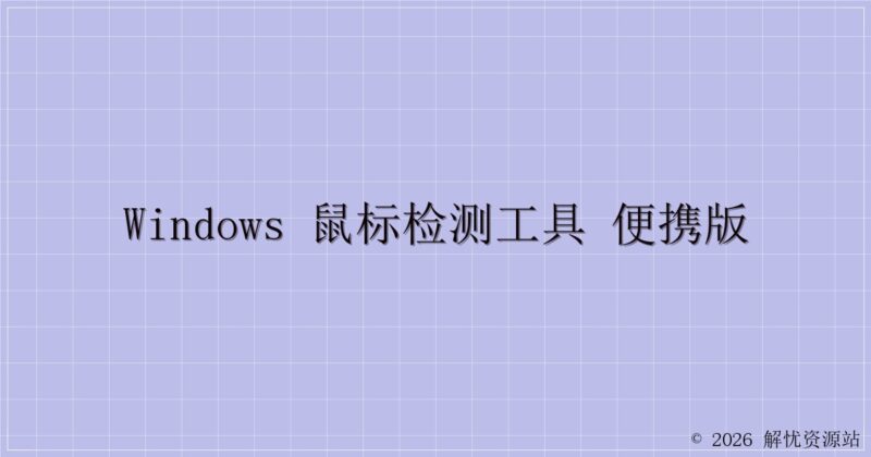 Windows 鼠标检测工具 便携版-解忧资源站