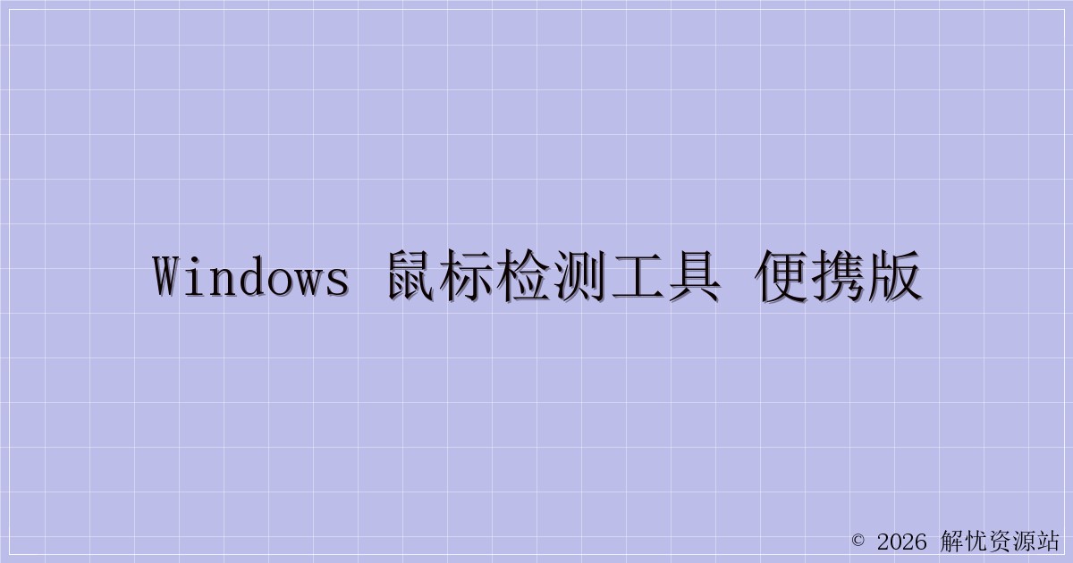 Windows 鼠标检测工具 便携版-解忧资源站