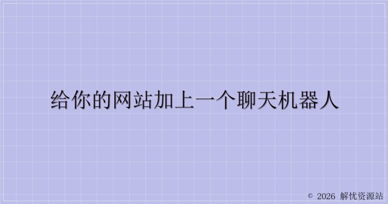 给你的网站加上一个聊天机器人-解忧资源站