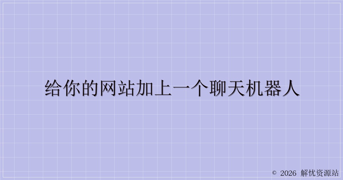 给你的网站加上一个聊天机器人-解忧资源站