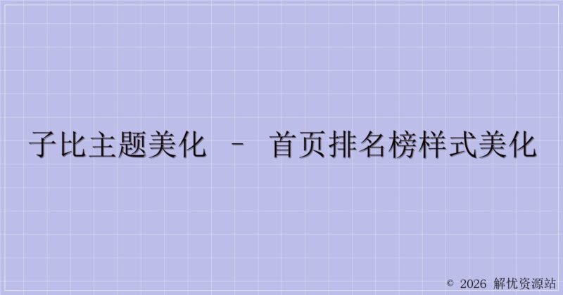 子比主题美化 – 首页排名榜样式美化-解忧资源站