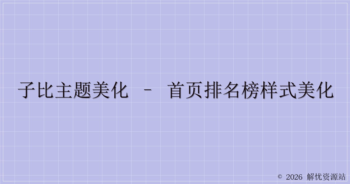 子比主题美化 – 首页排名榜样式美化-解忧资源站