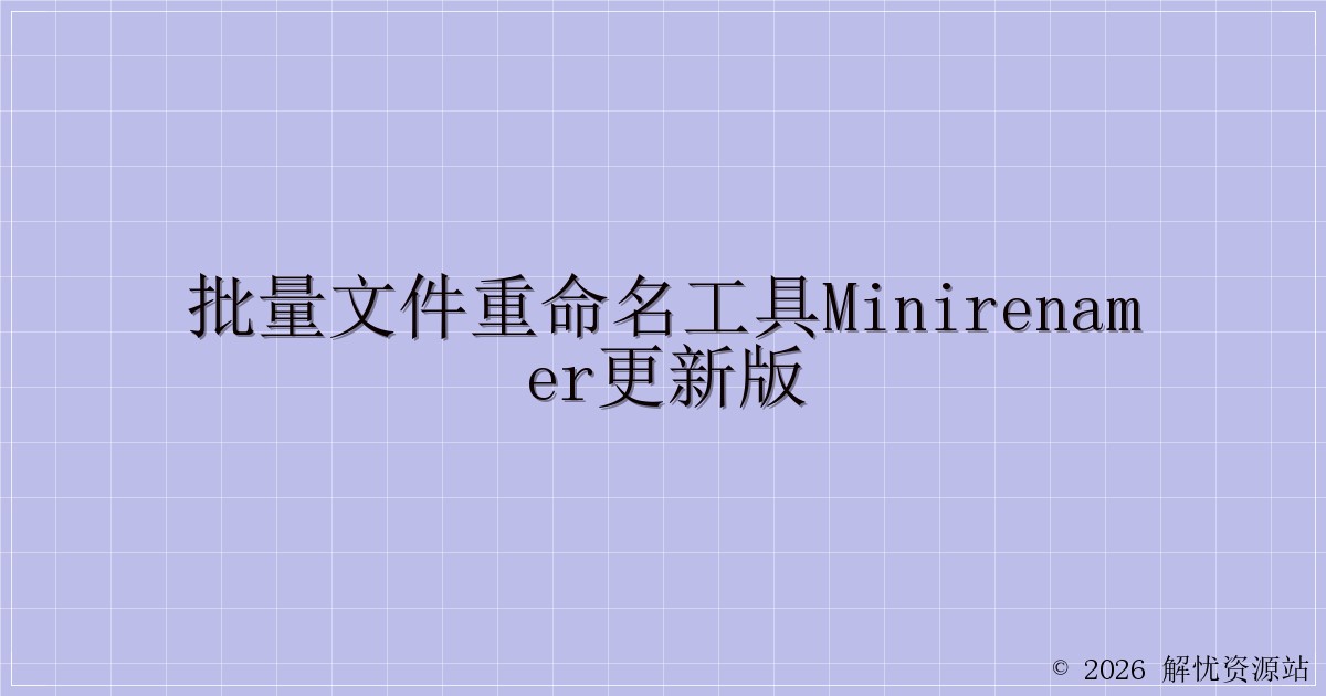 批量文件重命名工具MiniRenamer更新版-解忧资源站