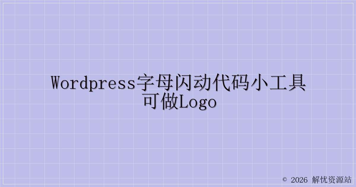WordPress字母闪动代码小工具可做logo-解忧资源站