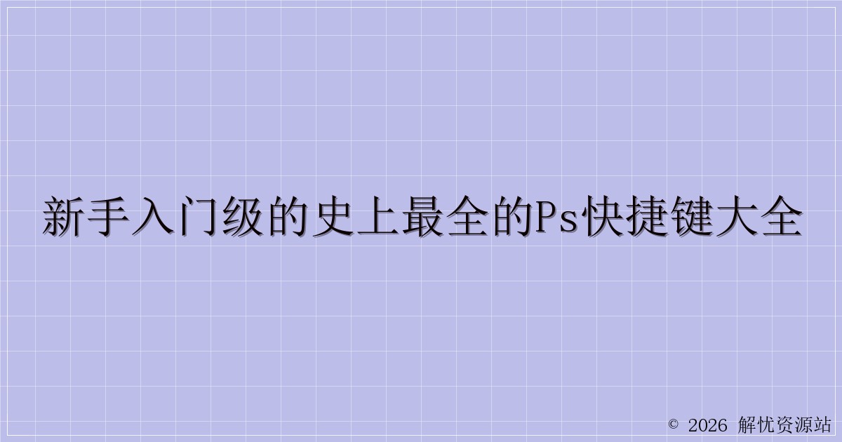 新手入门级的史上最全的PS快捷键大全-解忧资源站