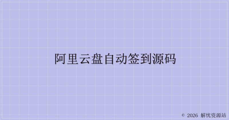 阿里云盘自动签到源码-解忧资源站