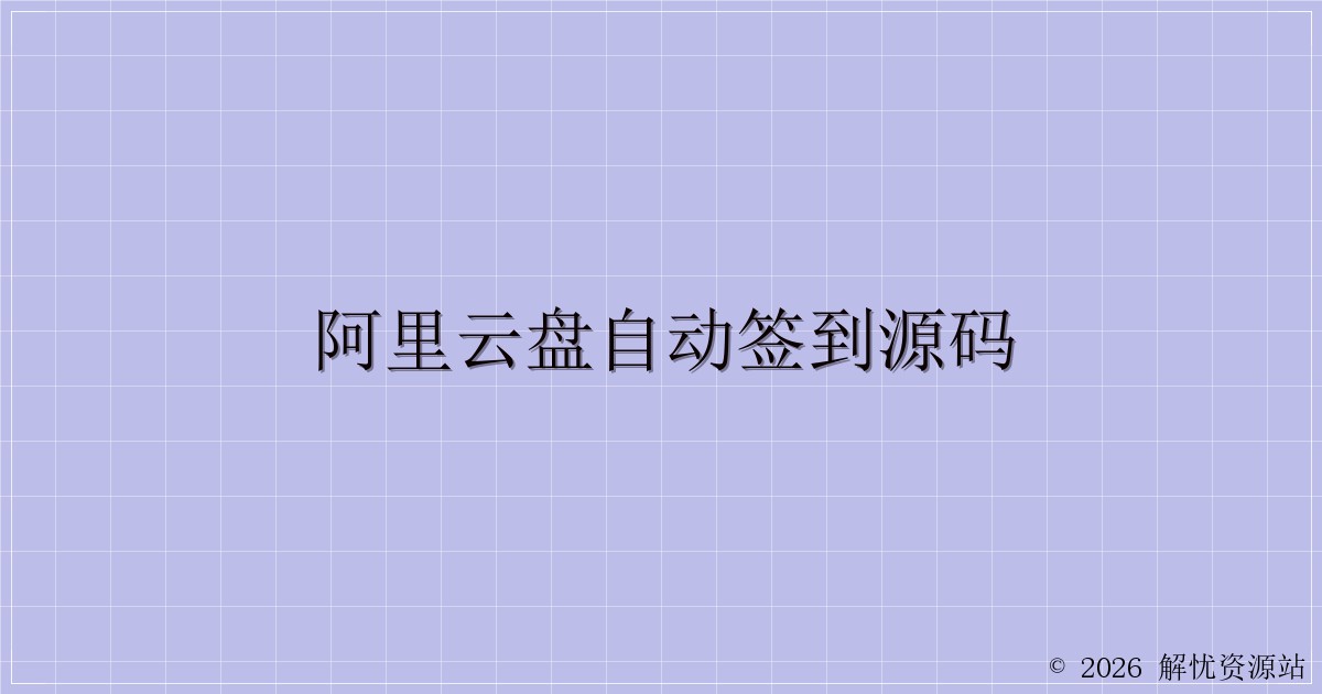 阿里云盘自动签到源码-解忧资源站