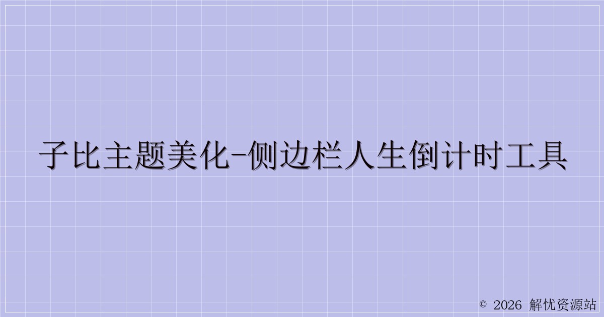 子比主题美化-侧边栏人生倒计时工具-解忧资源站