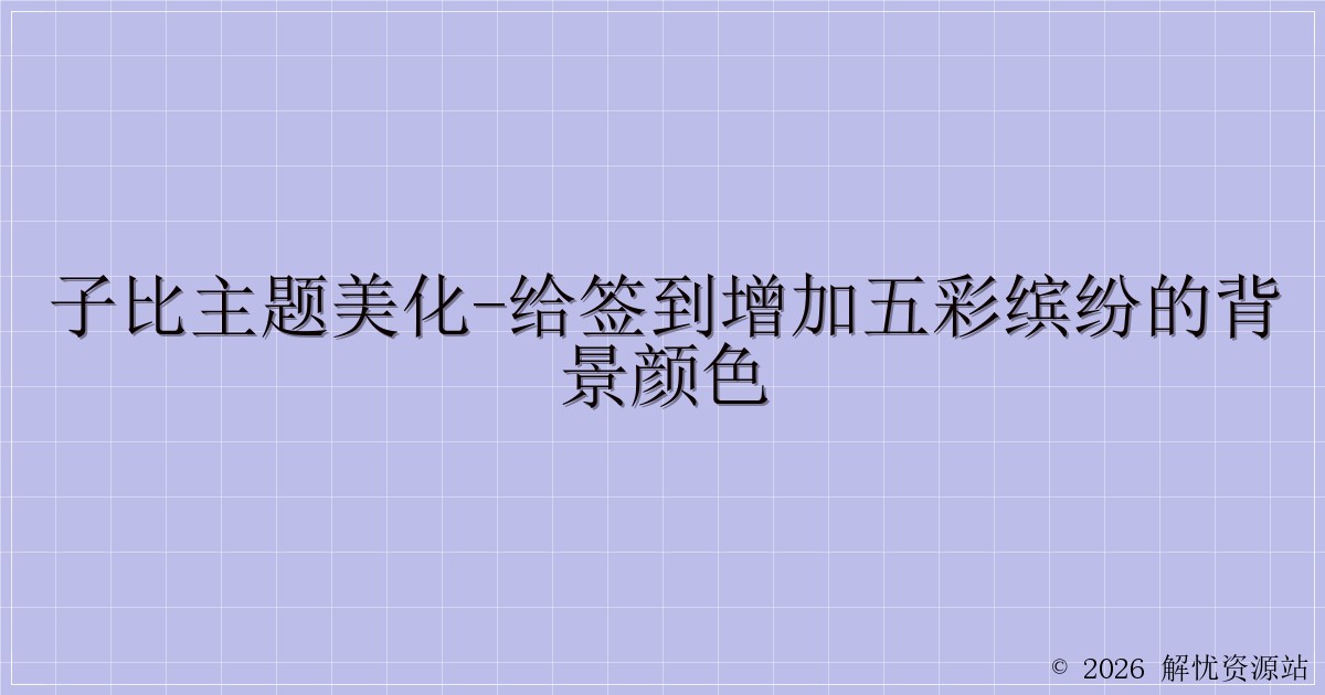 子比主题美化-给签到增加五彩缤纷的背景颜色-解忧资源站
