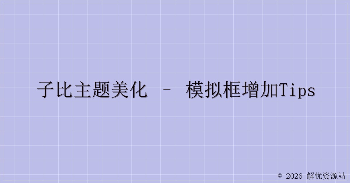 子比主题美化 – 模拟框增加tips-解忧资源站