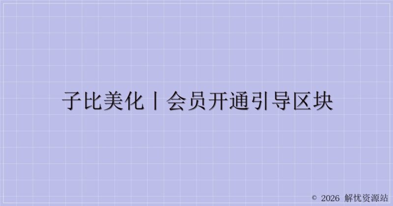 子比美化丨会员开通引导区块-解忧资源站