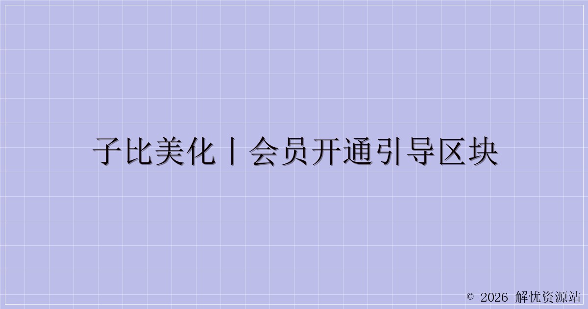 子比美化丨会员开通引导区块-解忧资源站