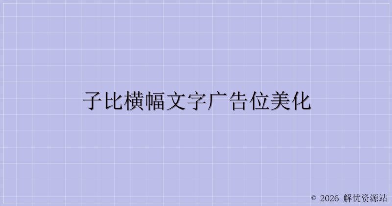 子比横幅文字广告位美化-解忧资源站