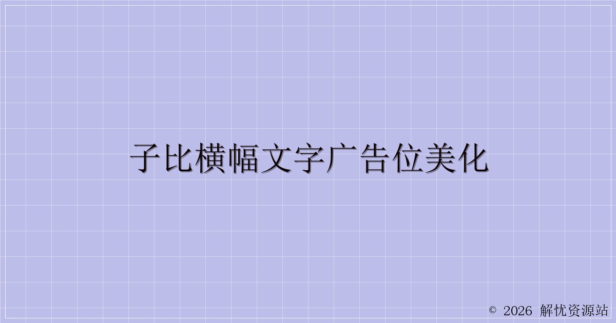 子比横幅文字广告位美化-解忧资源站
