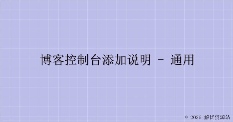 博客控制台添加说明 - 通用-解忧资源站