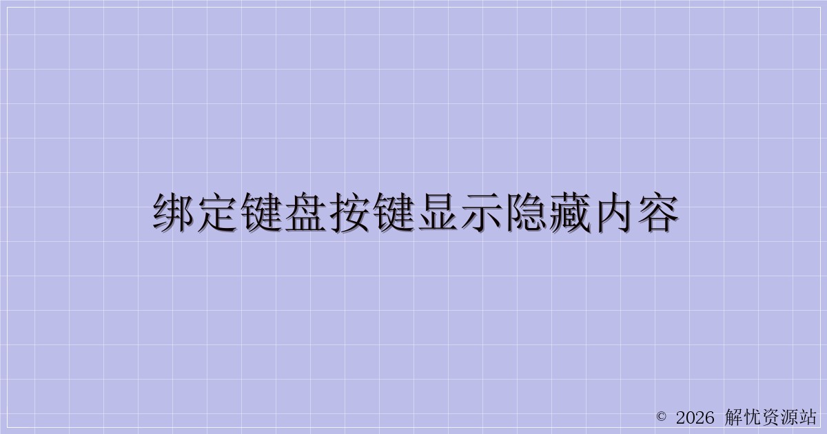 绑定键盘按键显示隐藏内容-解忧资源站