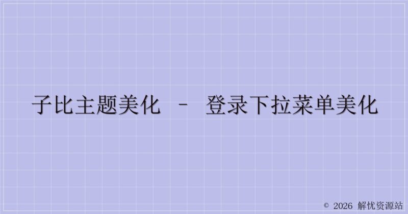 子比主题美化 – 登录下拉菜单美化-解忧资源站