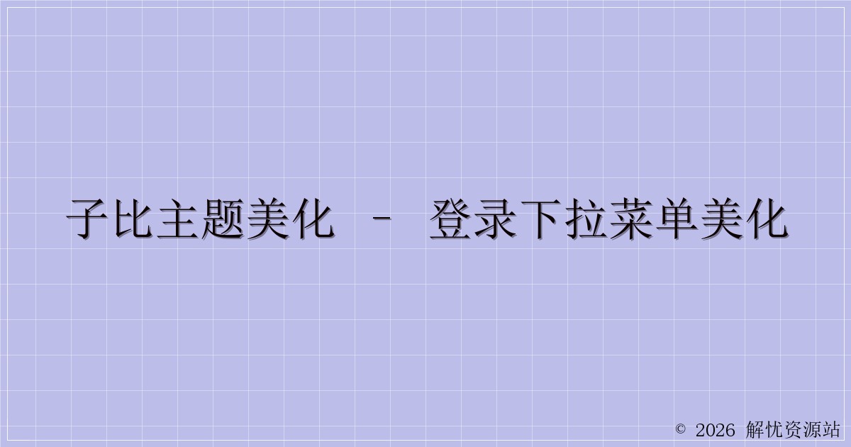 子比主题美化 – 登录下拉菜单美化-解忧资源站