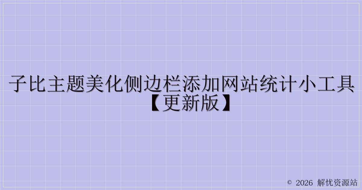 子比主题美化侧边栏添加网站统计小工具【更新版】-解忧资源站
