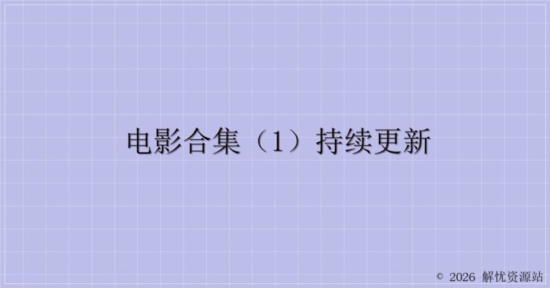 电影合集(1)持续更新-解忧资源站