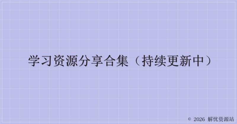 学习资源分享合集(持续更新中)-解忧资源站